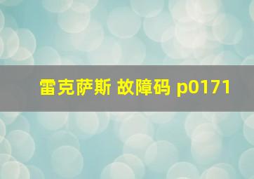 雷克萨斯 故障码 p0171